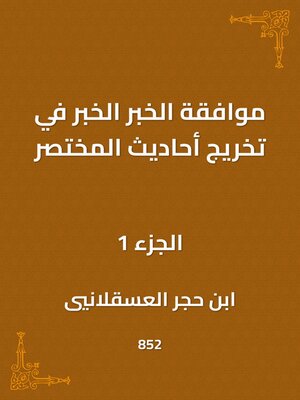 cover image of موافقة الخبر الخبر في تخريج أحاديث المختصر